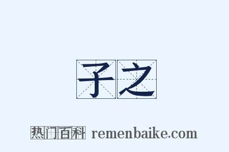 子之是什么意思的图片